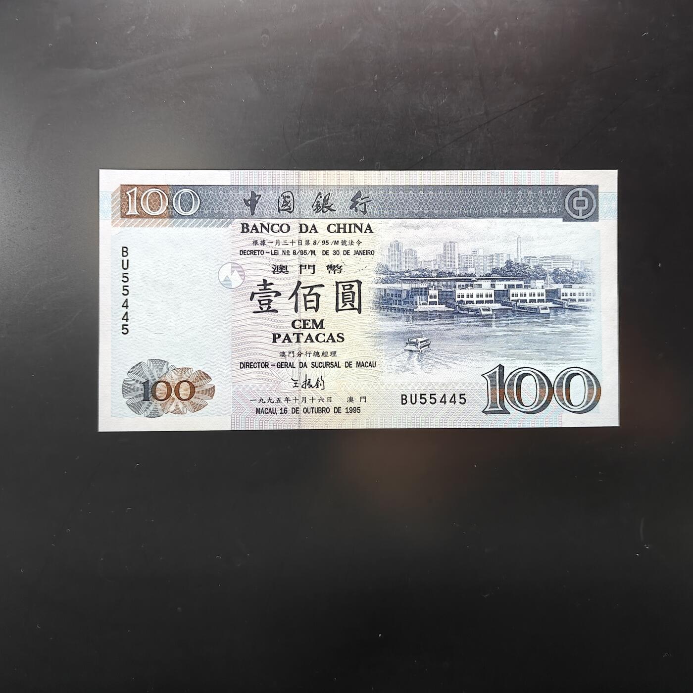 亚洲澳门中国银行1995年100元全新品BU55445首发年版