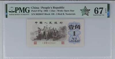 3021①√第三套人民币·四星渡背珍稀正序冠·138（背水）·PMG67EPQ - 3021①√第三套人民币·四星渡背珍稀正序冠·138（背水）·PMG67EPQ