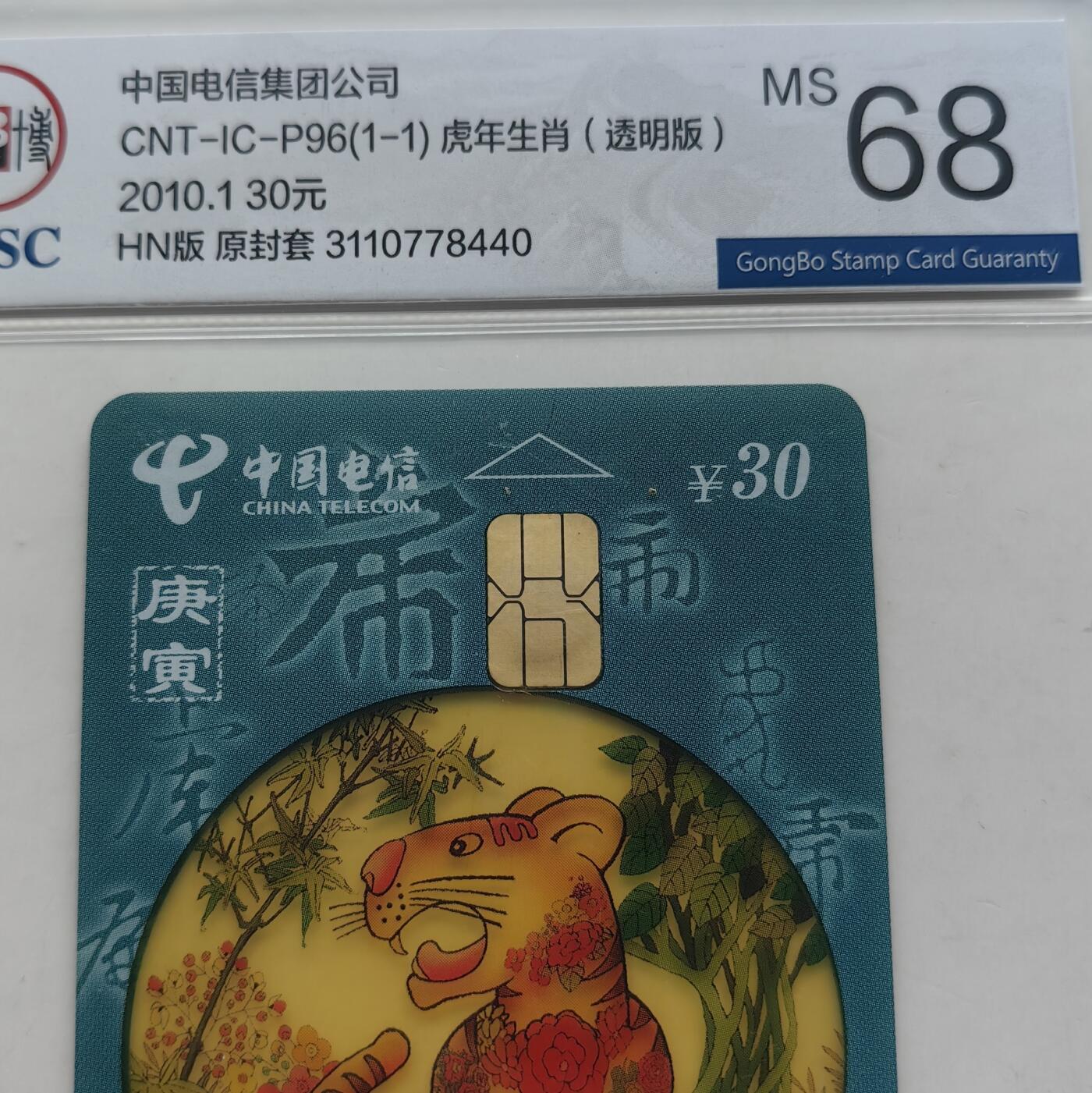 【乐玩集藏】第52期评级电话卡专场（11月26日20:00结拍） IC-P96生肖透明虎4枚 HN版公博68
