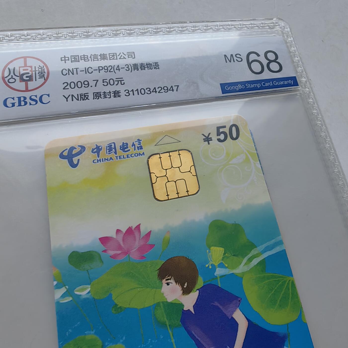 2024美评元年之年度大拍（12月3日20:00结拍） IC-P92青春物语(一) YN版公博68