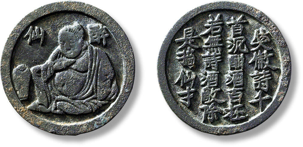 匡时2024年秋拍-中国历代钱币专场 早期“醉仙”选仙钱一枚，直径：32.9mm，厚：2.1mm，重量：10.9g
