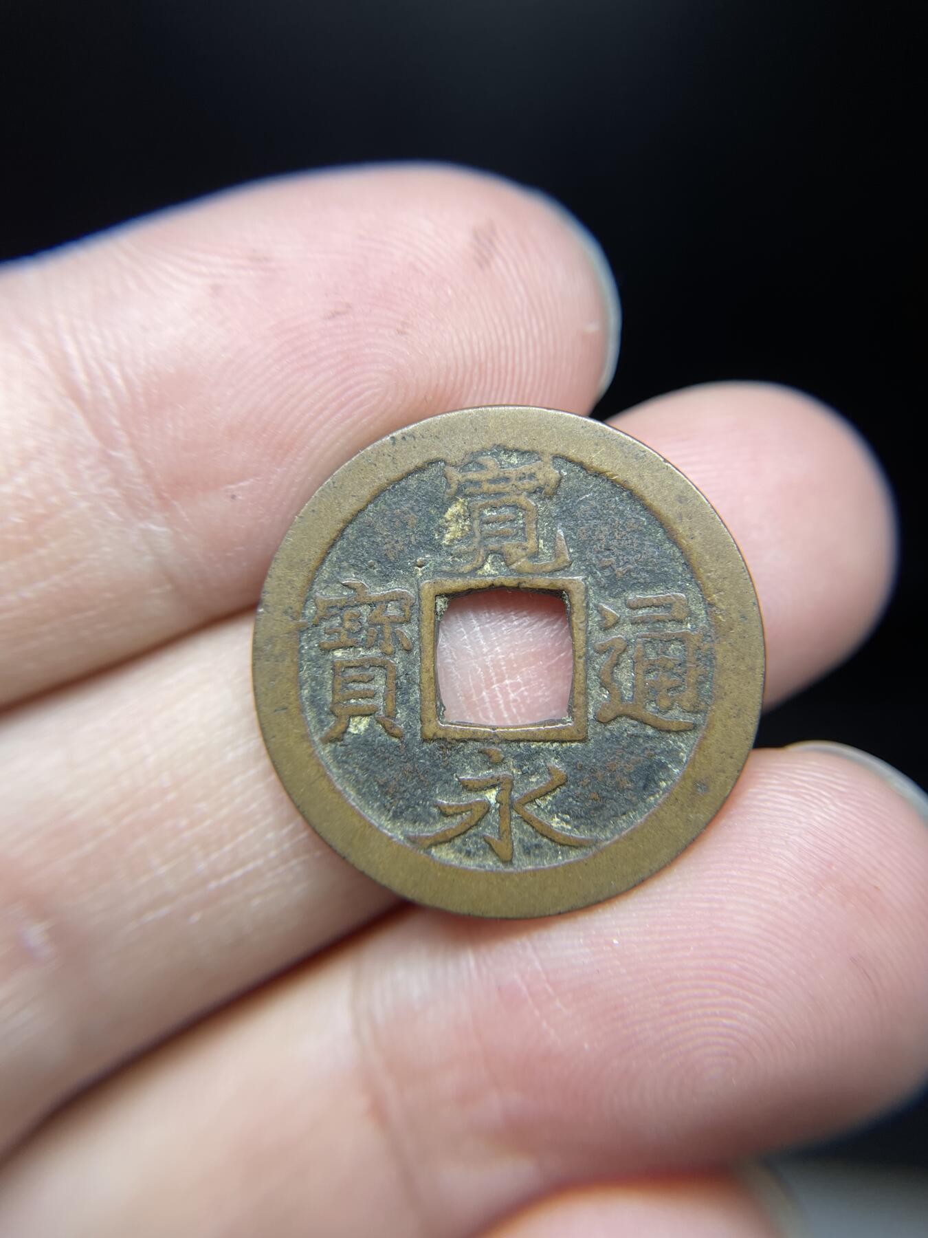 每日一拍，2024年集古藏今外币拍卖第十八期-第6场—（总第176拍），可以寄存60天，满160元包邮。 宽永通宝光背