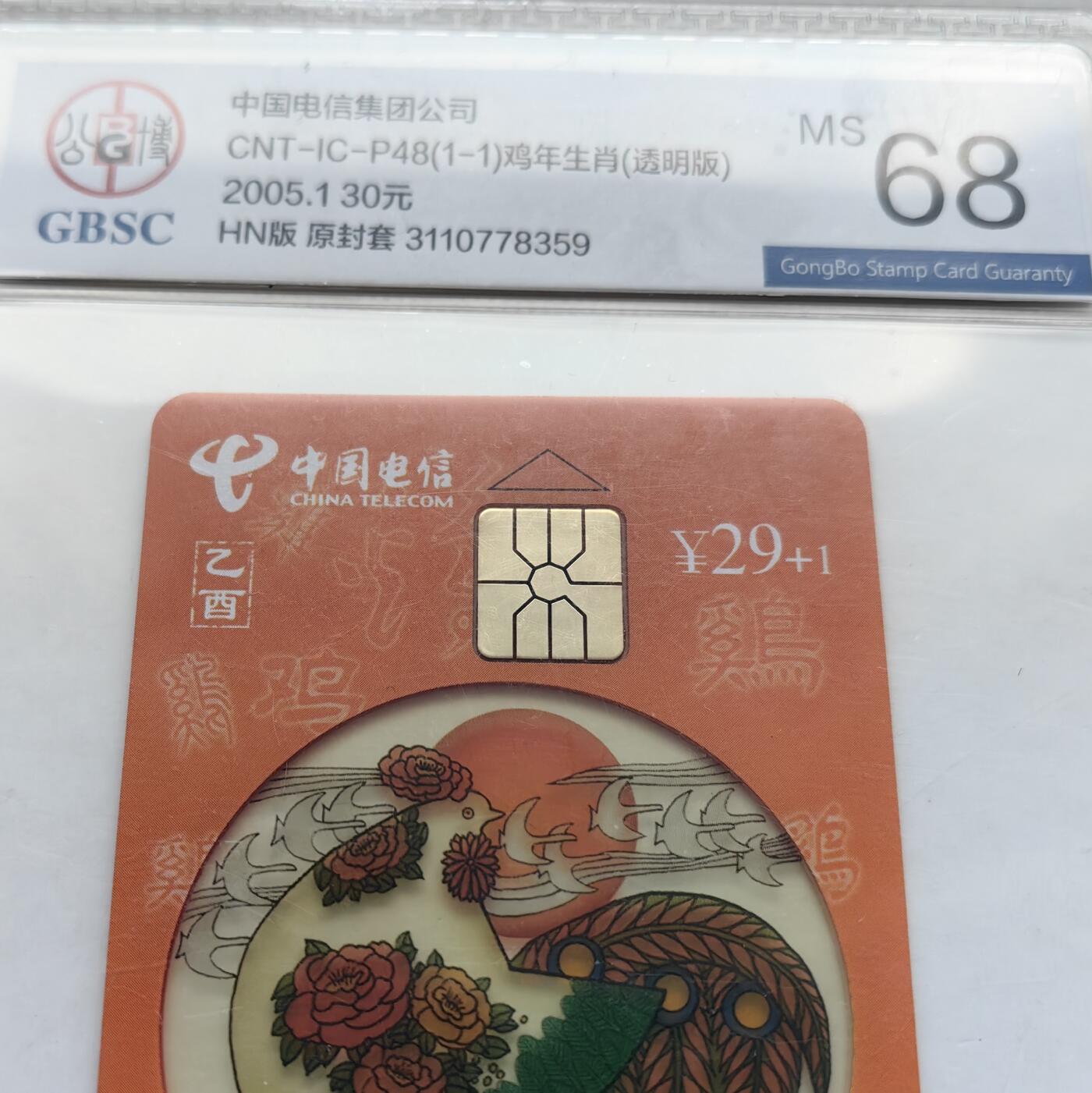【乐玩集藏】第52期评级电话卡专场（11月26日20:00结拍） IC-P48生肖透明鸡4枚 HN版公博68