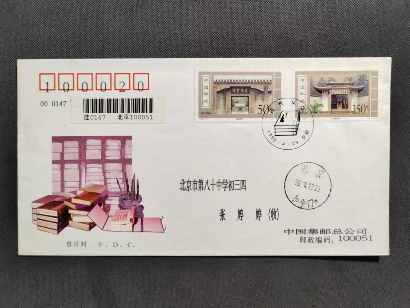 【第71期】莲池国际邮品 限时拍 含秒杀 【新邮首日实寄】1998 古代书院 总公司挂号首日实寄封