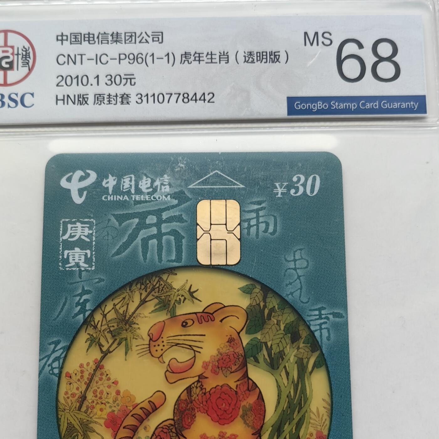 【乐玩集藏】第52期评级电话卡专场（11月26日20:00结拍） IC-P96生肖透明虎4枚 HN版公博68