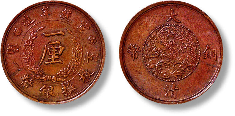 匡时2024年秋拍-中国历代钱币专场 宣统年造大清铜币一厘一枚，币坯制作精良，压力十足，存世数量稀少