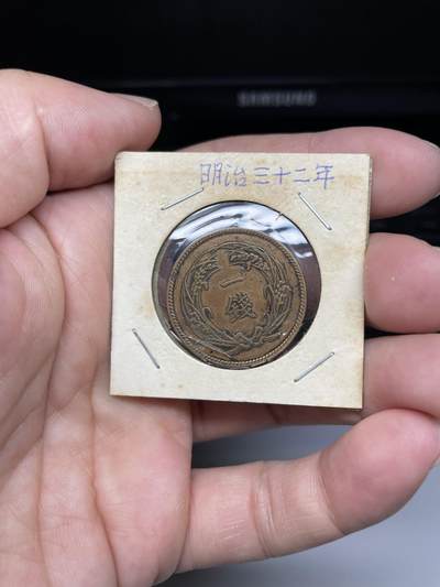 每日一拍，2024年集古藏今外币拍卖第十八期-第5场—（总第175拍），可以寄存60天，满160元包邮。 - 明治三十二年稻穗一钱