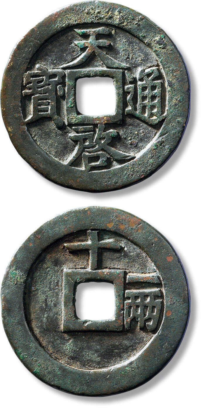 匡时2024年秋拍-中国历代钱币专场