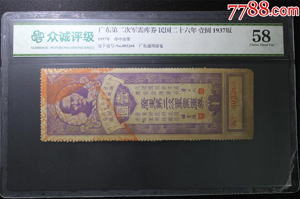 北极狼藏苑社团购专场(50) 2584-广东第二次军需库券孙中山像 · 广东省通用银毫券·民国二十六年