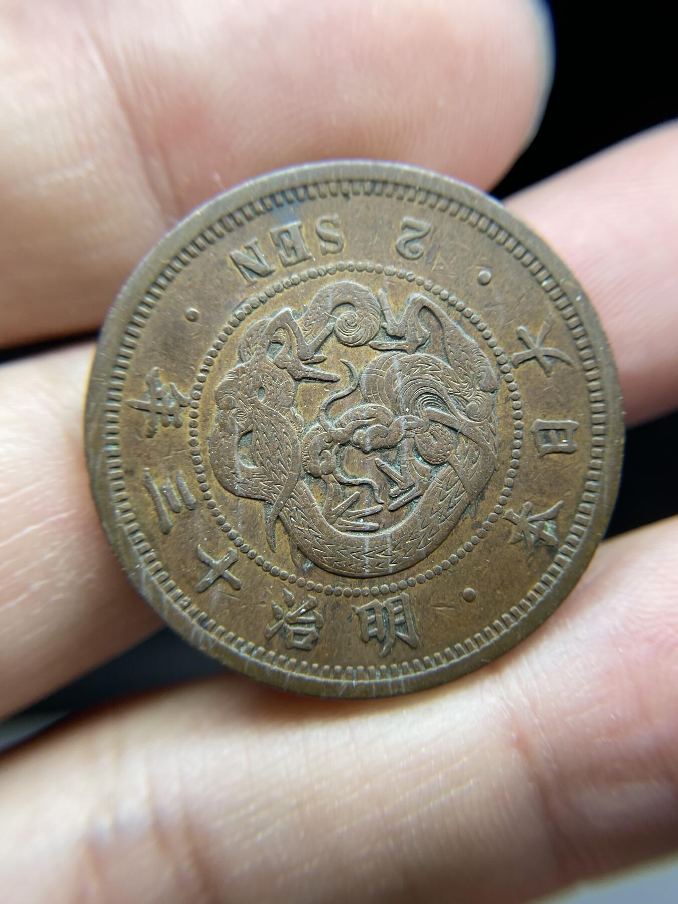 每日一拍，2024年集古藏今外币拍卖第十八期-第5场—（总第175拍），可以寄存60天，满160元包邮。 明治13年龙二钱