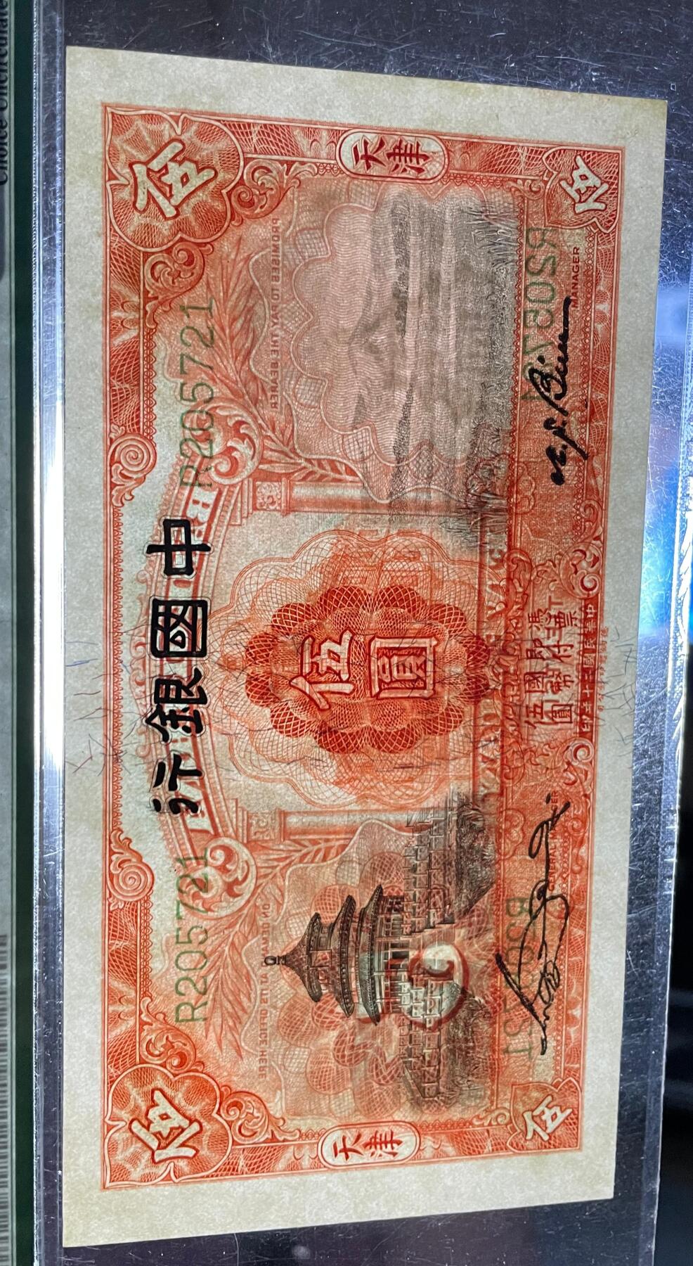中国银行伍圆 