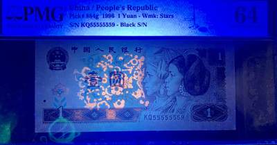 思温藏品团购专场（138） 2658①√-四版·通天副号· 恐龙号·数二·七挂一· PMG64