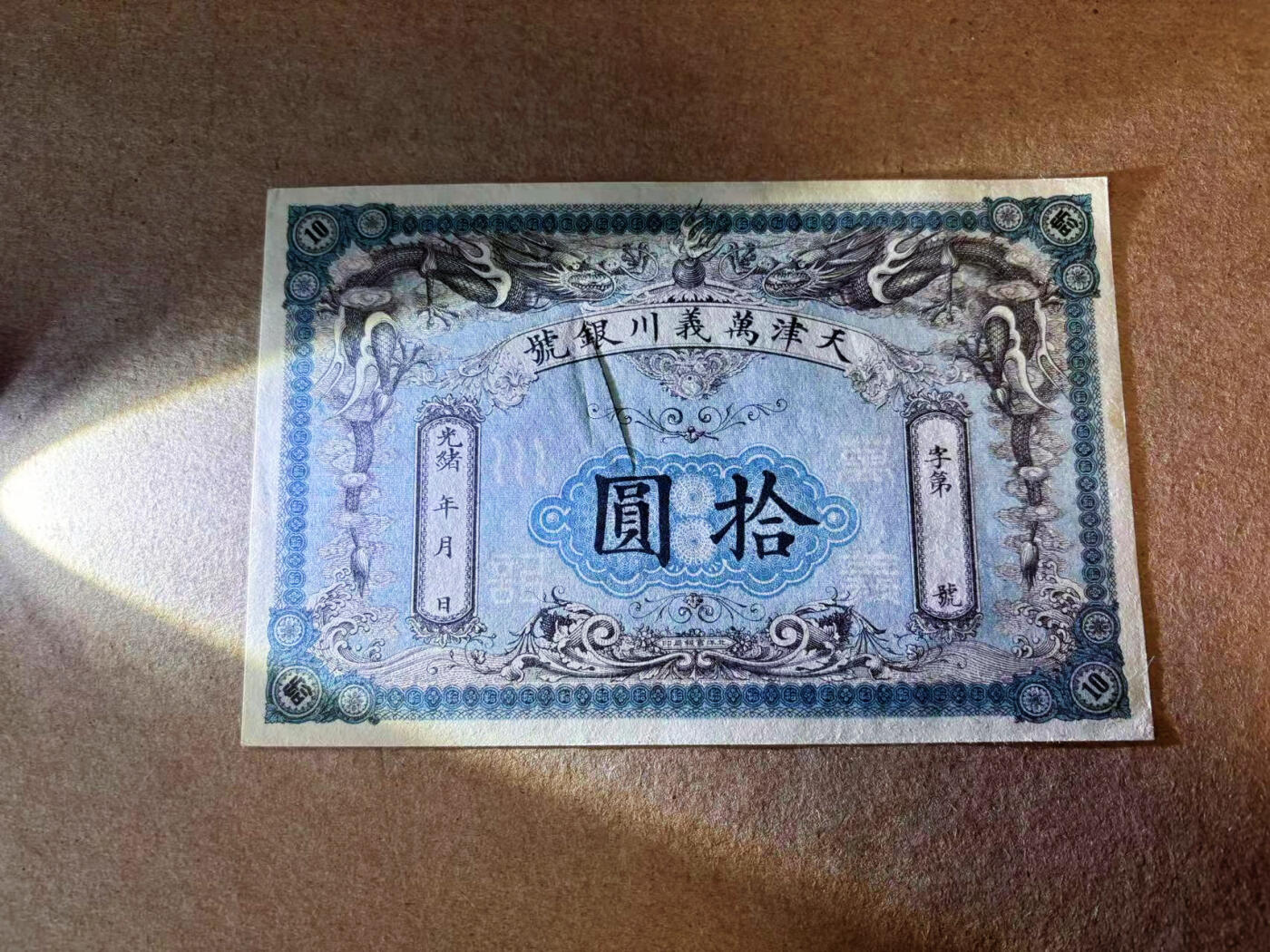 【Blue Auction】✨世界纸币精拍第585期【精】 清光绪 天津万义川银号 10元 背面有10枚光绪银元很有特色 品相如图中间有裂口 