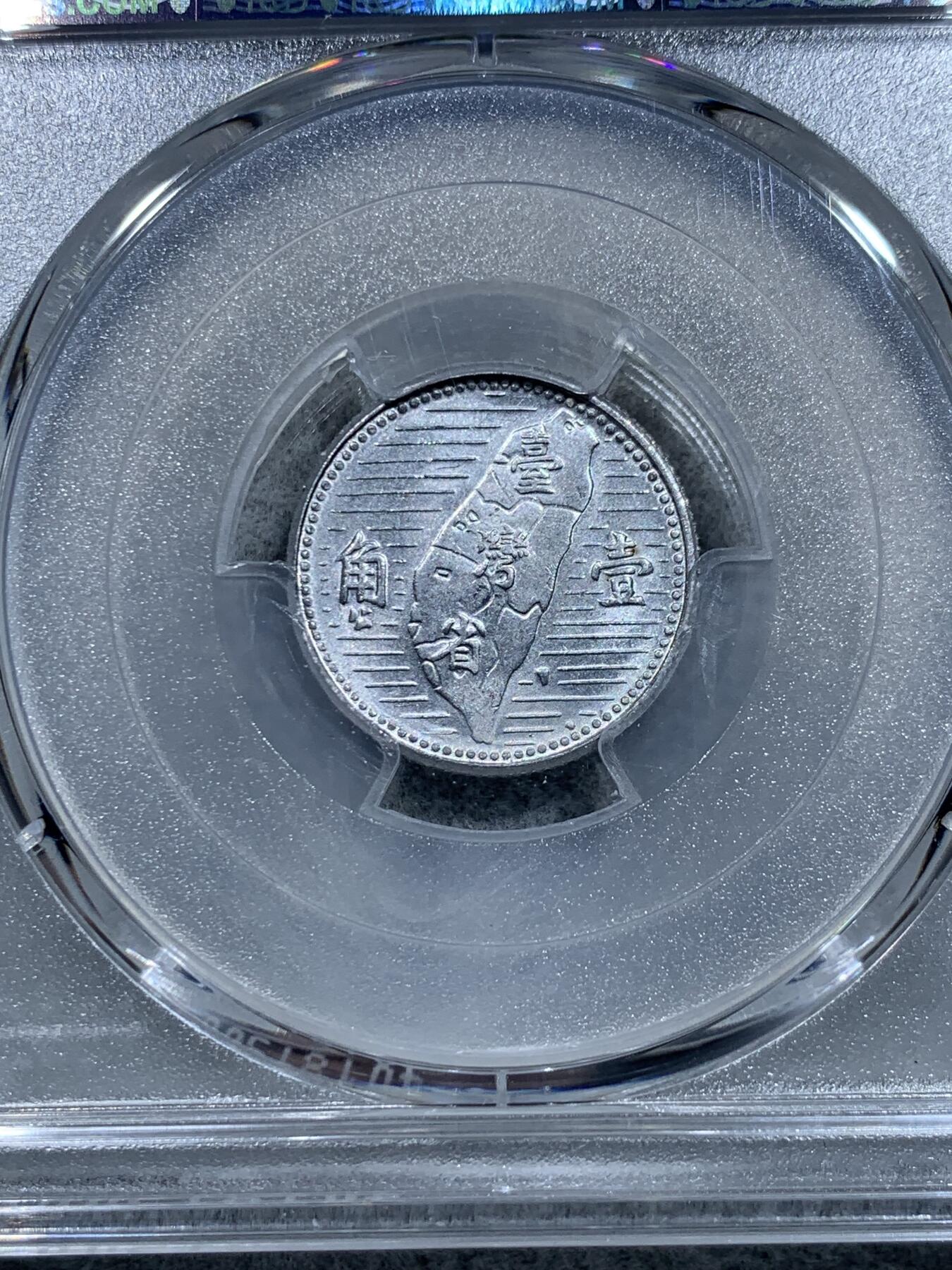 《竞宝斋》第332场 周日，周一 2场连拍 （全场包邮） PCGS MS64 中国台湾省1955地瓜壹角 中华民国四十四年铝币 配套必备 铝制币保存不易