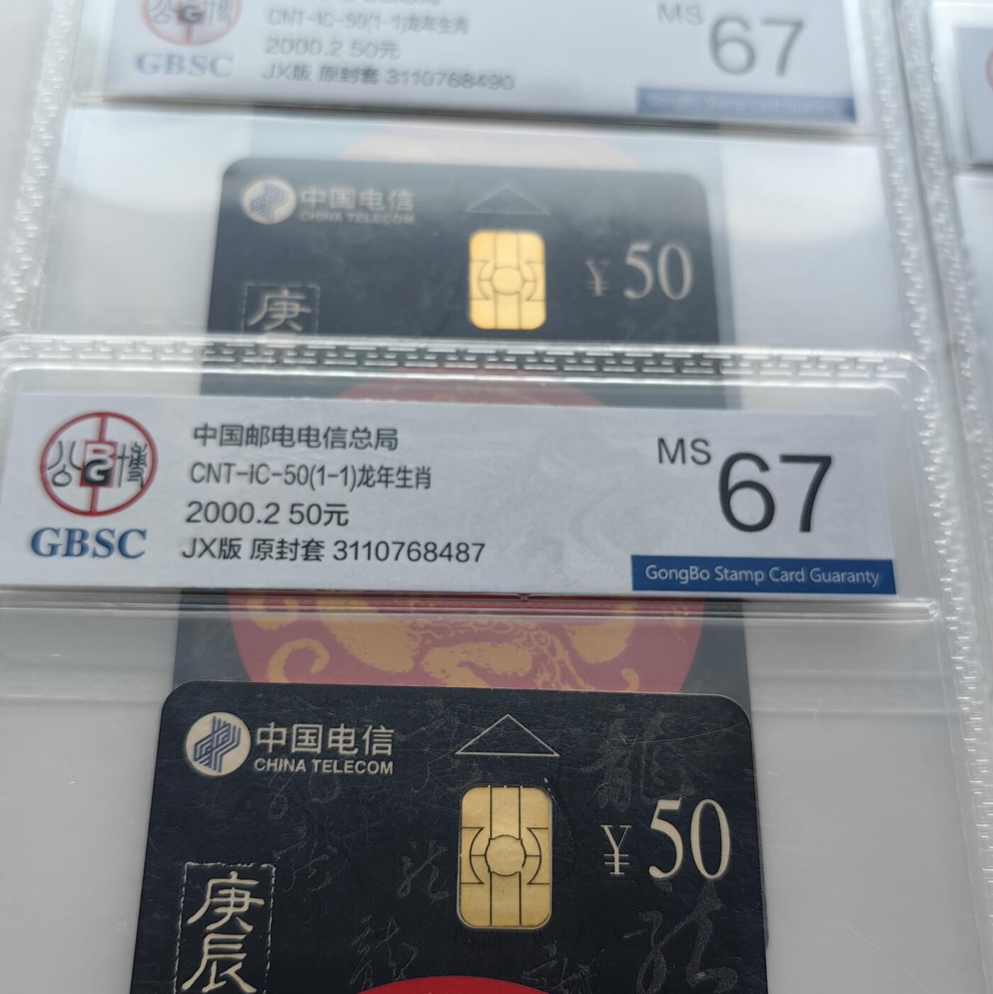 【乐玩集藏】第52期评级电话卡专场（11月26日20:00结拍） IC-50生肖龙10枚 GD5+JX5公博67