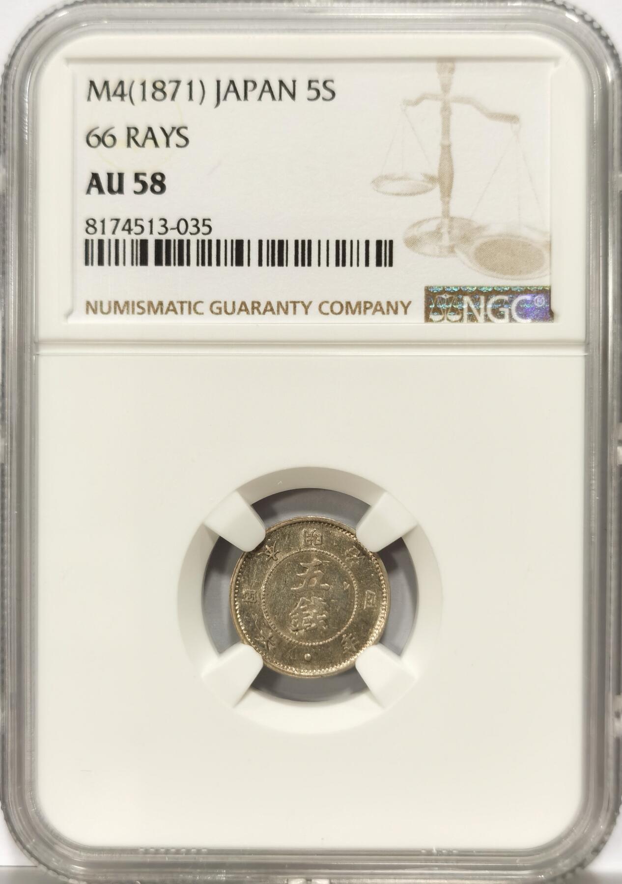 博洋堂世界钱币拍卖第102期（全场包邮） NGC AU58 日本明治四年（1871）五钱银币