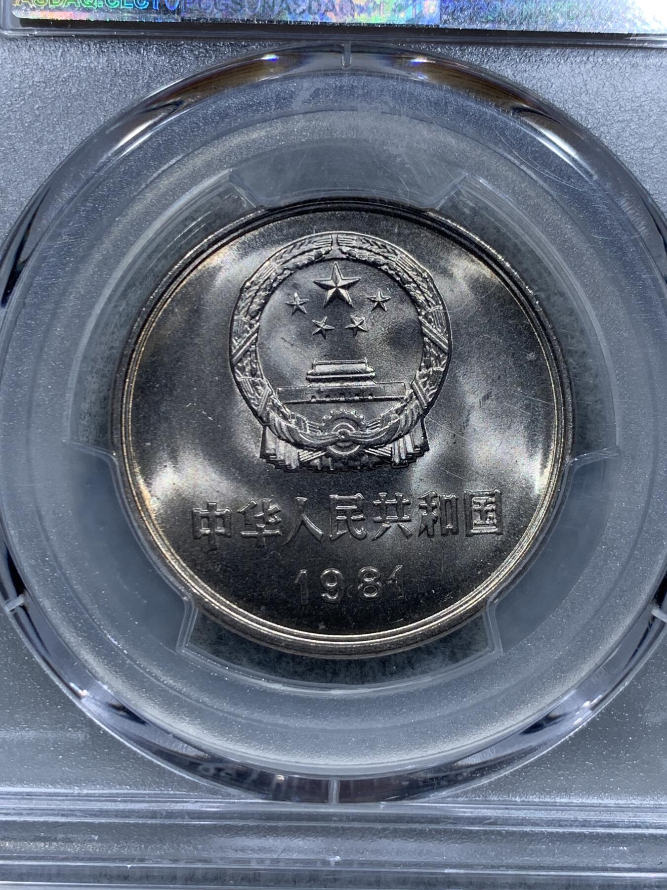 《竞宝斋》第332场 周日，周一 2场连拍 （全场包邮） PCGS MS67 中国1981年长城币壹圆，高分品相