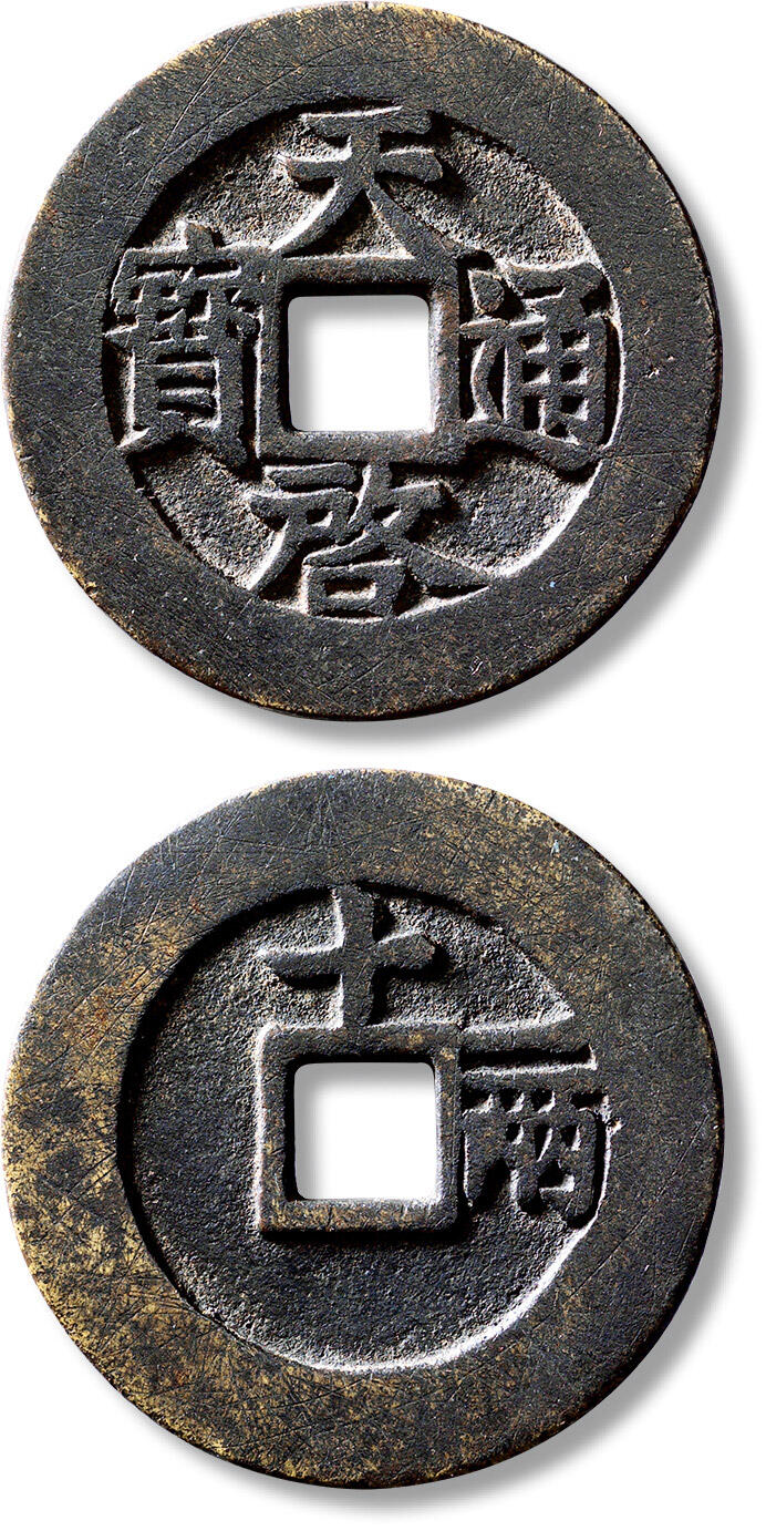 匡时2024年秋拍-中国历代钱币专场 明“天启通宝”背“十一两”大字宽边一枚，直径：47.3mm，厚：2.8mm，重量：32.5g，极美品