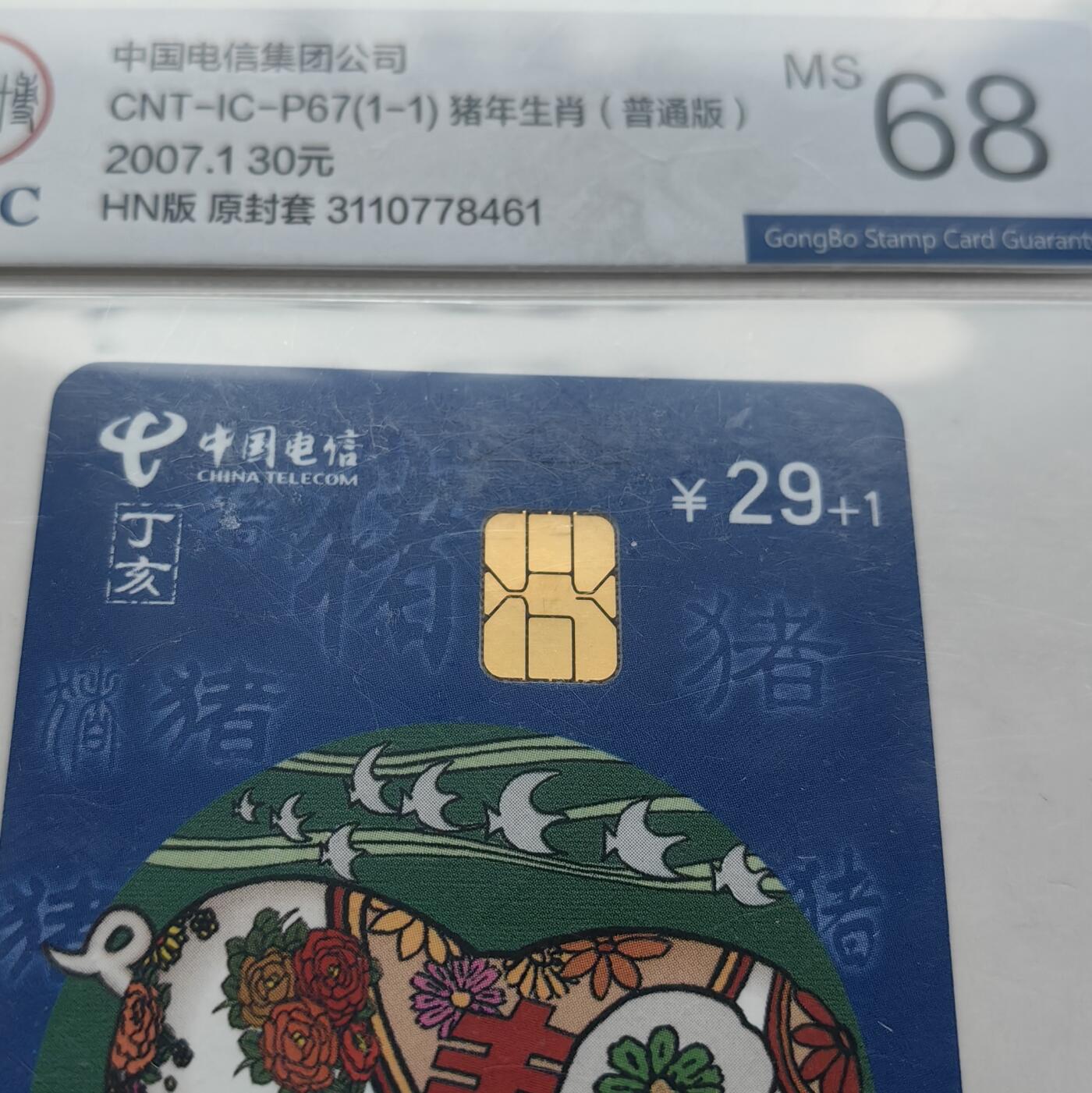 【乐玩集藏】第52期评级电话卡专场（11月26日20:00结拍） IC-P67生肖普通猪4枚 HN版公博68