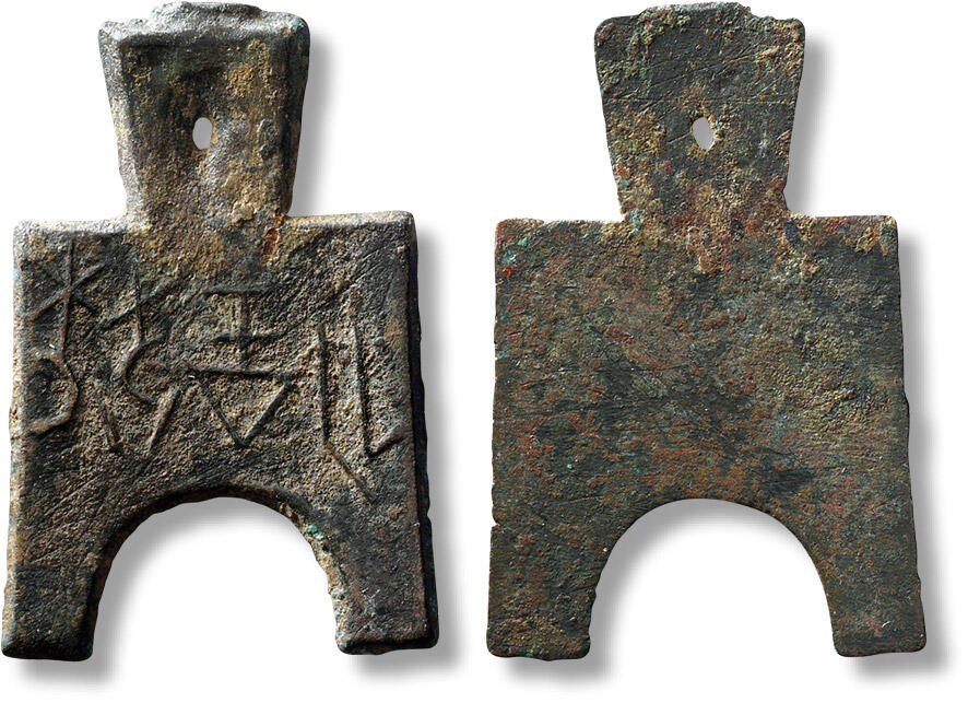 匡时2024年秋拍-中国历代钱币专场 “梁半釿”桥足布一枚，长：44mm，宽：29.3mm，厚：1.3mm，重量：6.8g，极美品