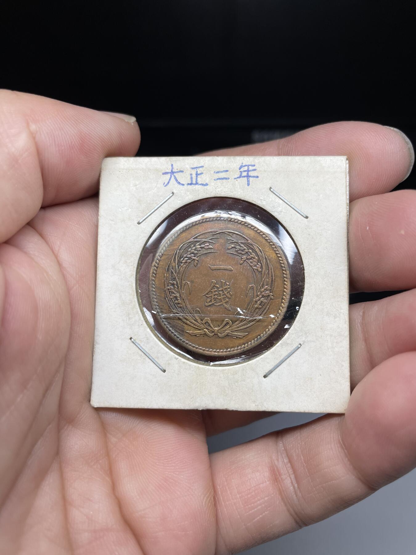 每日一拍，2024年集古藏今外币拍卖第十八期-第5场—（总第175拍），可以寄存60天，满160元包邮。 大正二年稻穗一钱