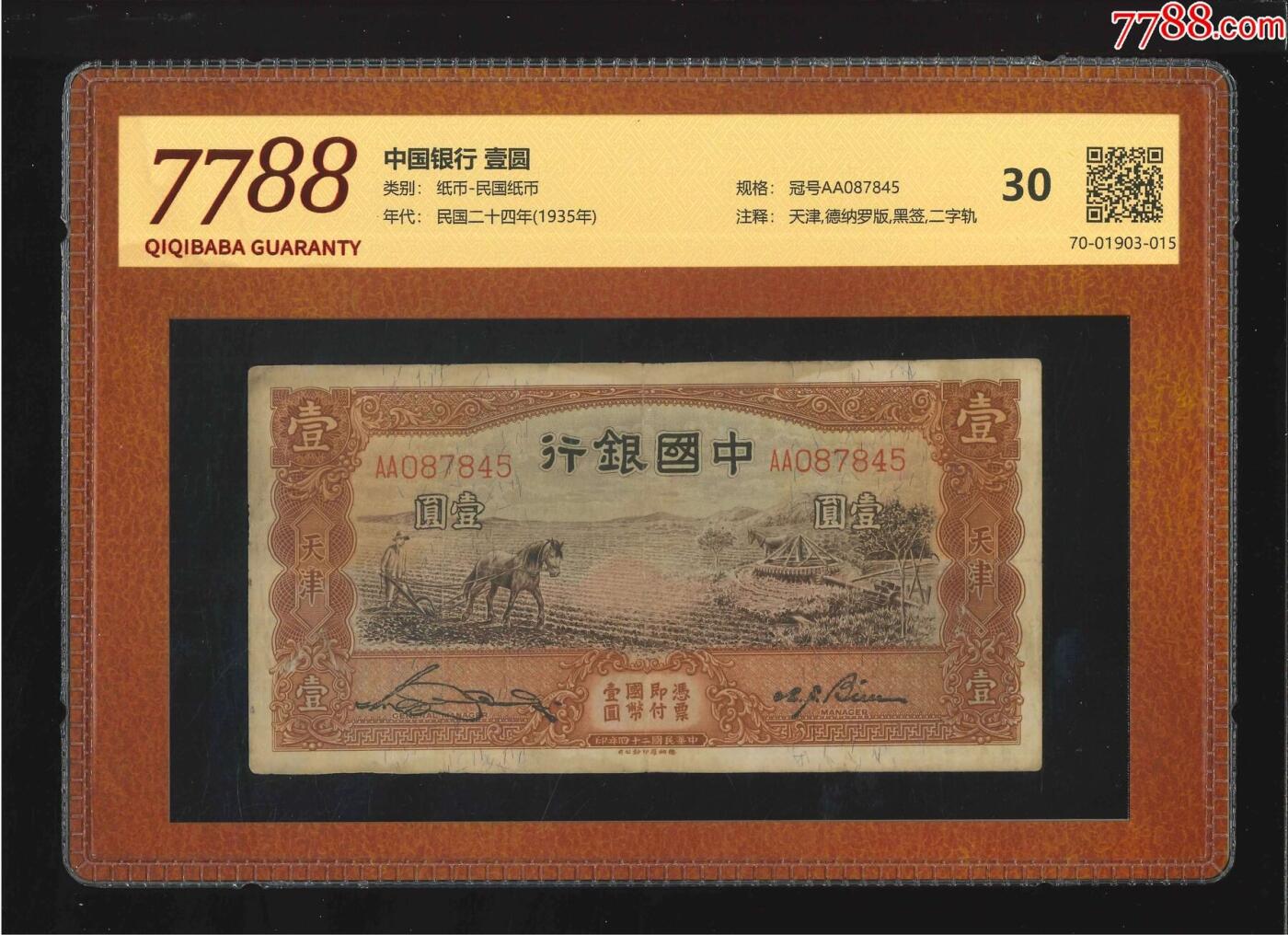 北极狼藏苑社团购专场(59) 2126-中国银行·壹圆（7788评级30分）