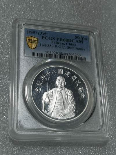 天下钱庄专场欢迎参拍 - PCGS PR68孙中山50元银币