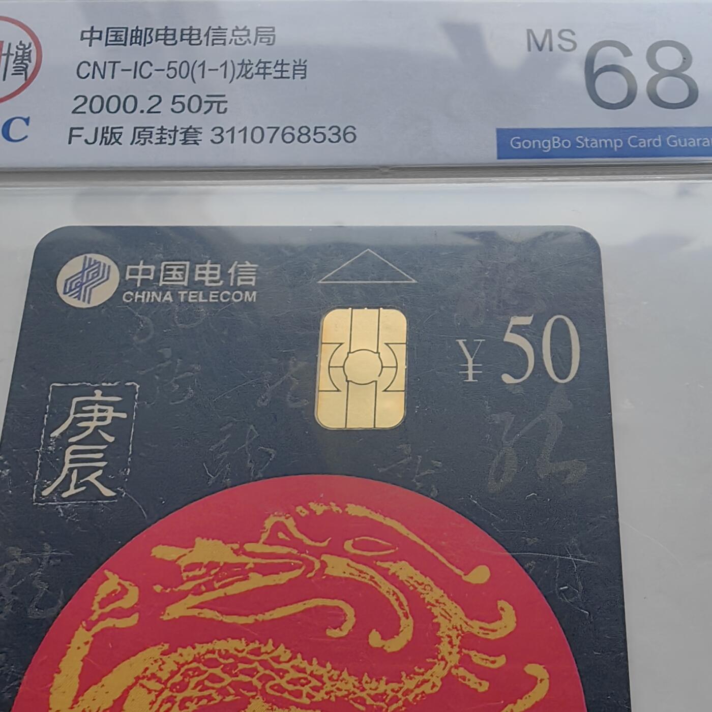 【乐玩集藏】第52期评级电话卡专场（11月26日20:00结拍） IC-50生肖龙5枚 FJ版公博68