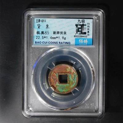 万物杂物社（10）评级币专场（三） - 货泉，顶级彩锈