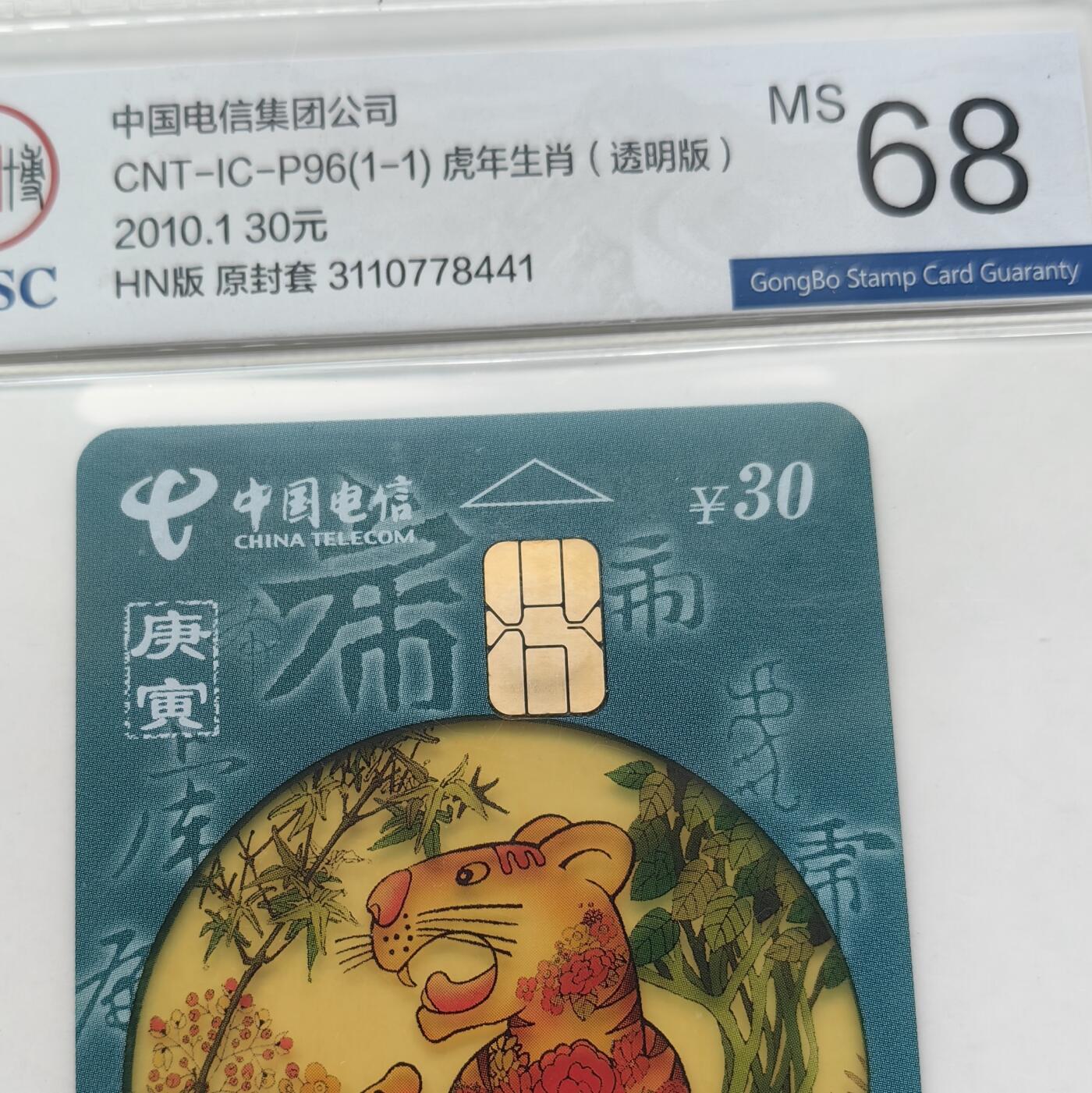 【乐玩集藏】第52期评级电话卡专场（11月26日20:00结拍） IC-P96生肖透明虎4枚 HN版公博68