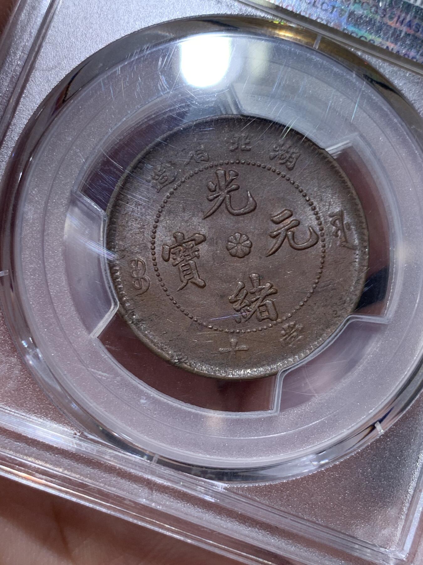 《竞宝斋》第332场 周日，周一 2场连拍 （全场包邮） PCGS MS62 湖北省造1902-05光绪元宝当十铜元，六路龙鳞版，全深打好品