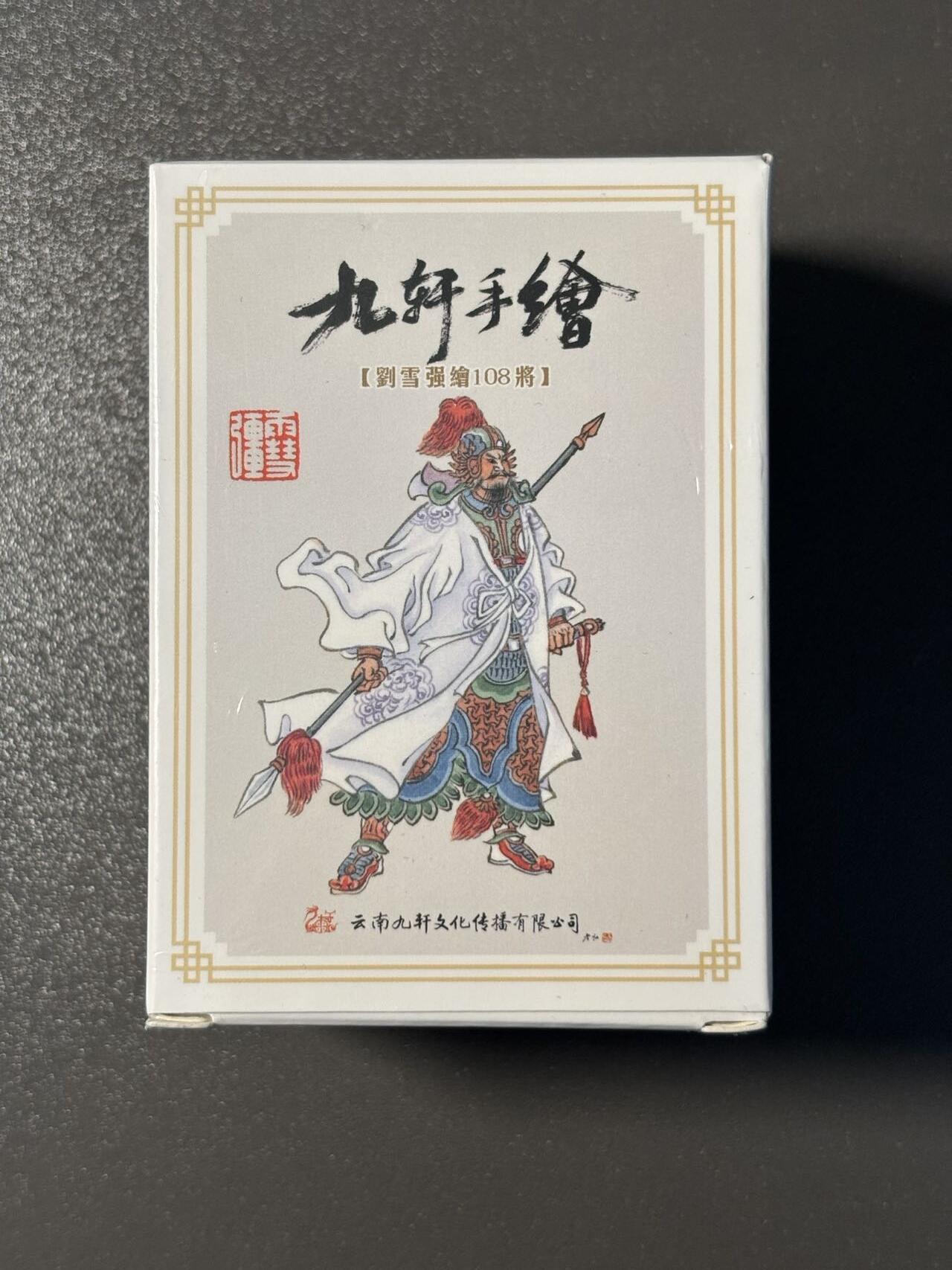 伟大航路 小王子精品卡牌拍卖第二场 九轩文化 戴家样国风水浒第二弹 刘雪强手绘108将 全新未拆原盒