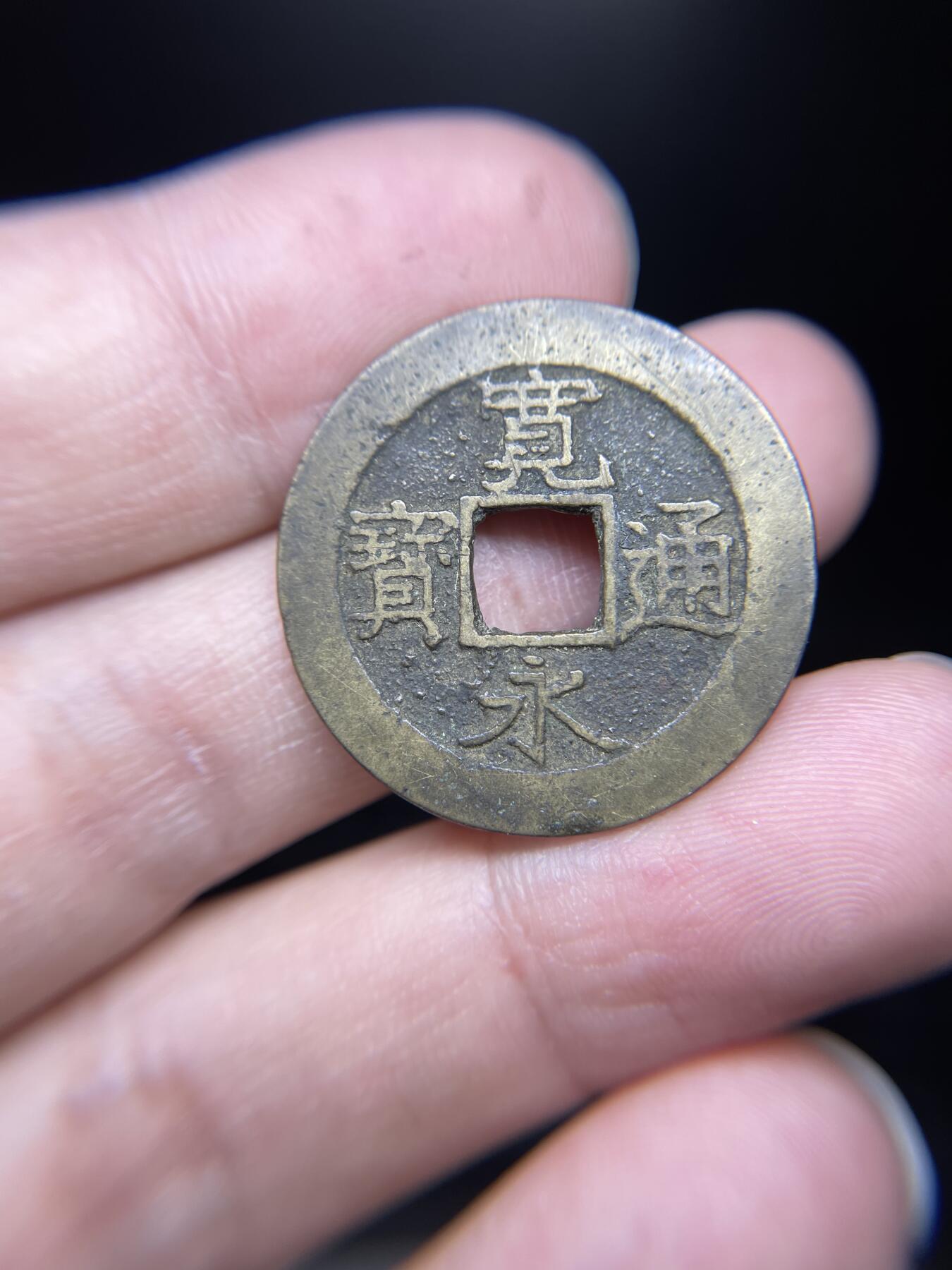 每日一拍，2024年集古藏今外币拍卖第十八期-第6场—（总第176拍），可以寄存60天，满160元包邮。 宽永通宝背水波纹