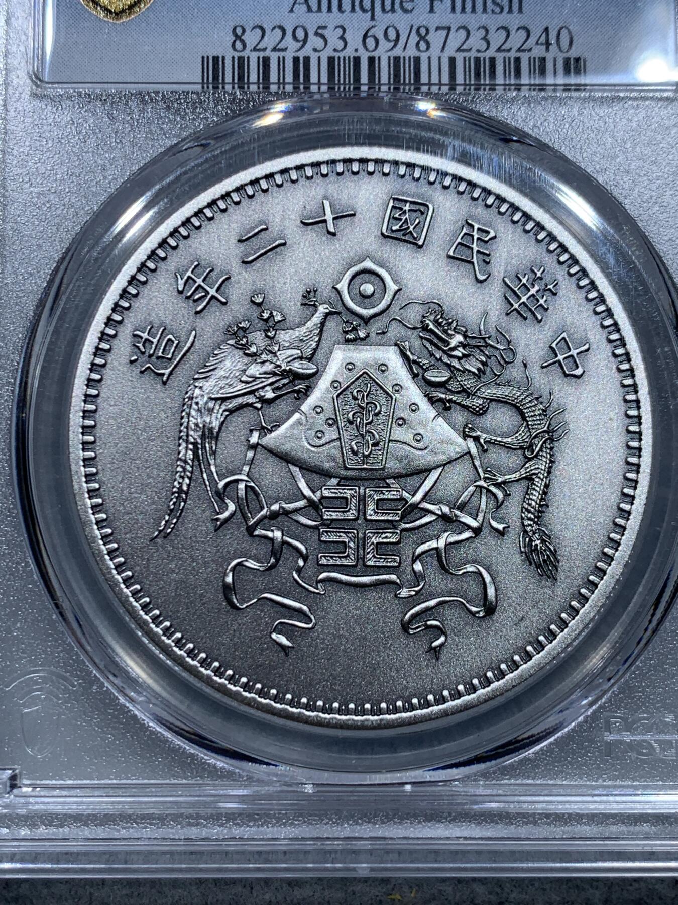 《竞宝斋》第332场 周日，周一 2场连拍 （全场包邮） PCGS PR69 中国2019复刻龙凤仿古精制银章
