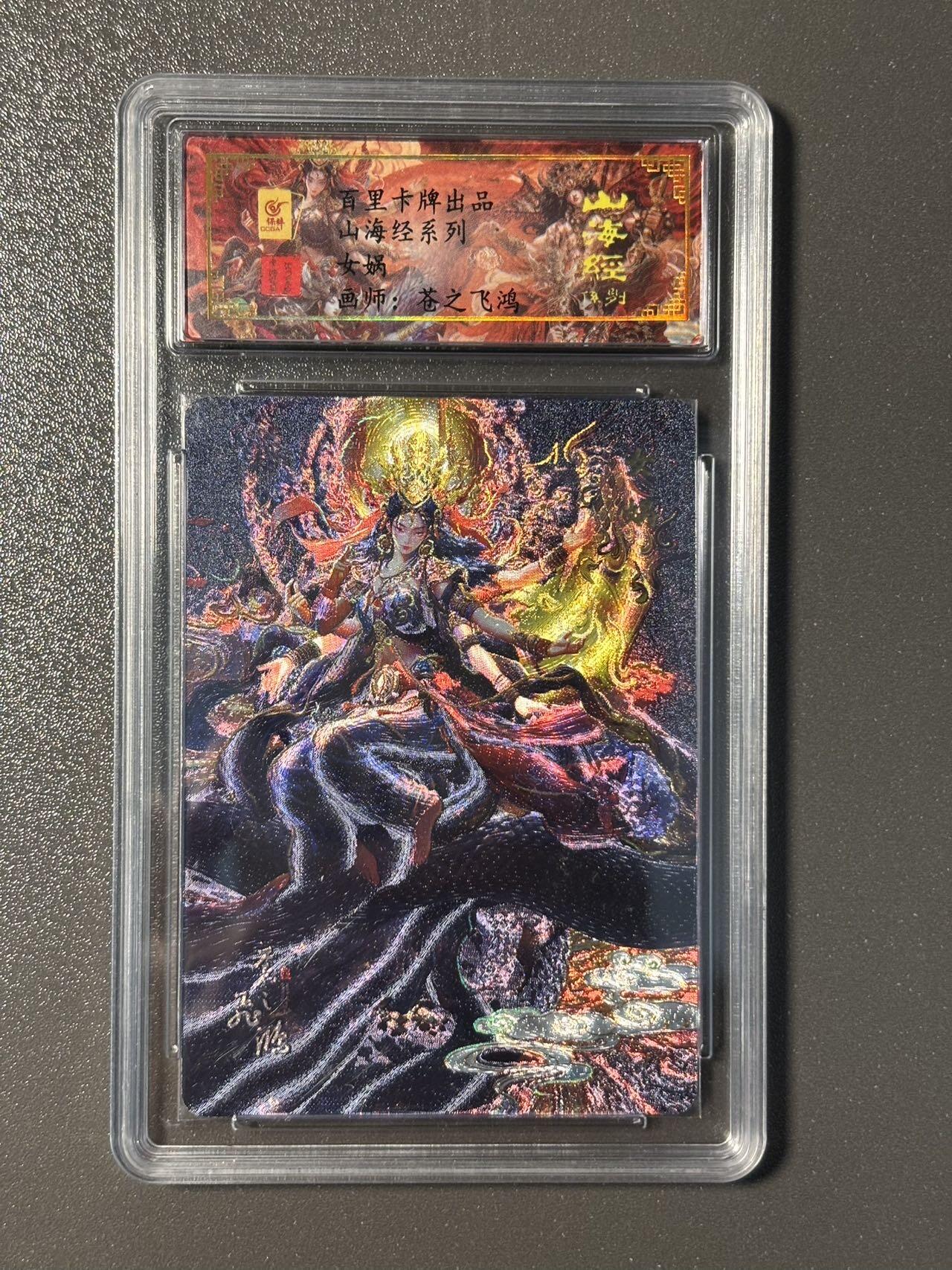 伟大航路 小王子精品卡牌拍卖第二场 亲签卡 百里 苍之飞鸿山海经 女娲 冷烫粗闪 保粹评级专属标 带编号