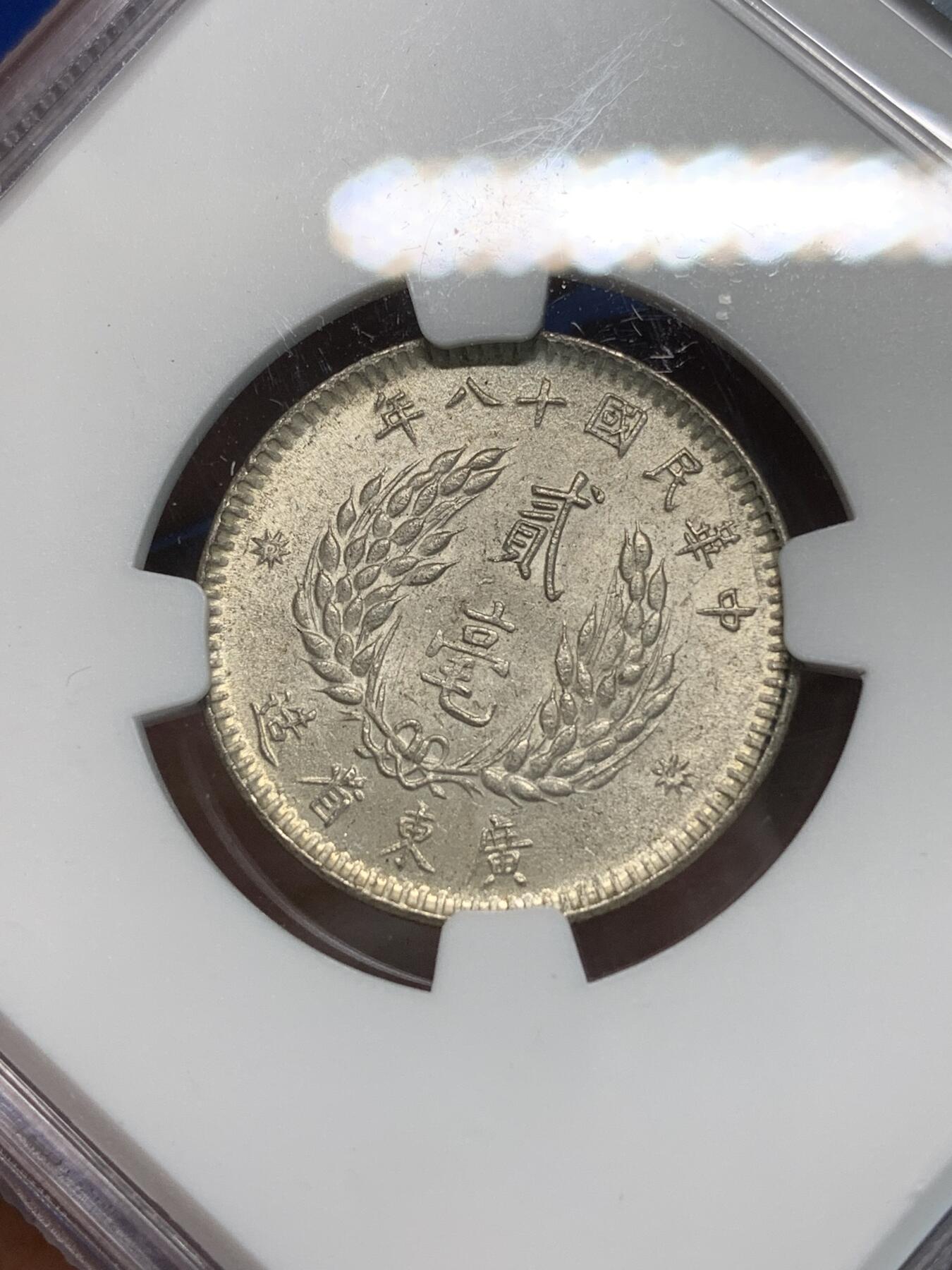 《竞宝斋》第332场 周日，周一 2场连拍 （全场包邮） NGC MS63 中华民国十八年1929孙中山像贰豪银币