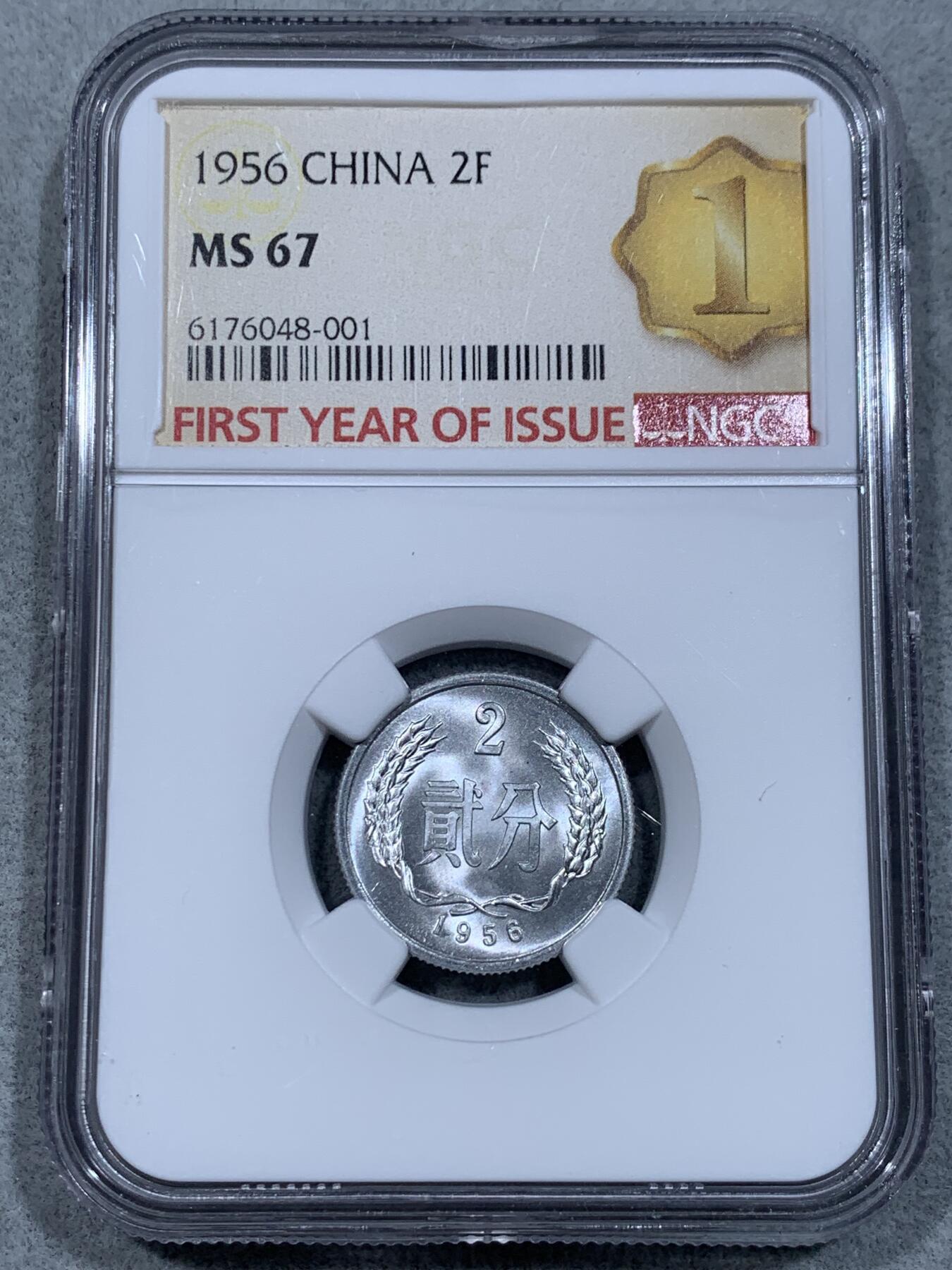 《竞宝斋》第332场 周日，周一 2场连拍 （全场包邮） NGC MS67 1956年贰分铝币，开门年份，首期发行标，高分品相