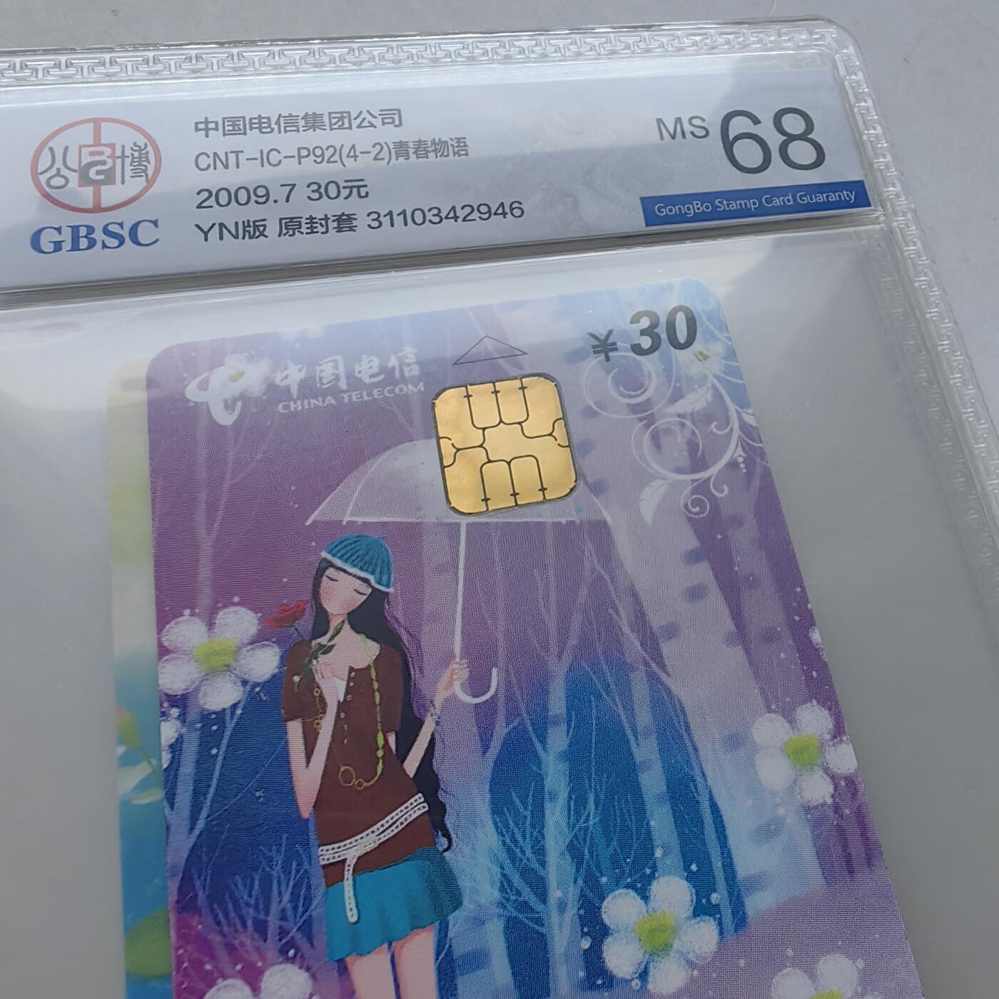 2024美评元年之年度大拍（12月3日20:00结拍） IC-P92青春物语(一) YN版公博68