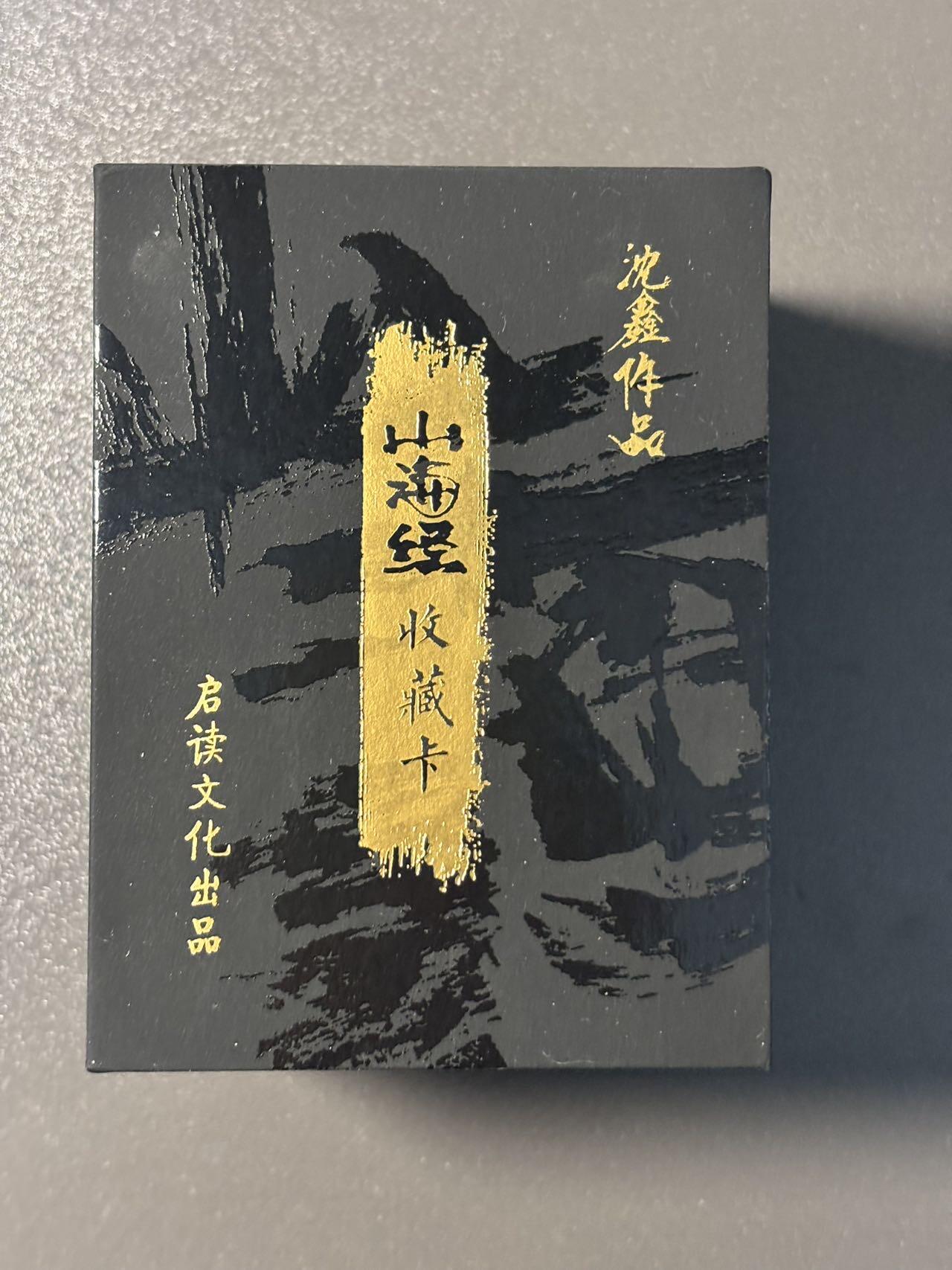 伟大航路 小王子精品卡牌拍卖第二场 启读 沈鑫山海经第一弹（100张粗闪➕解锁白泽➕六巫两拼）全套粗闪 原盒