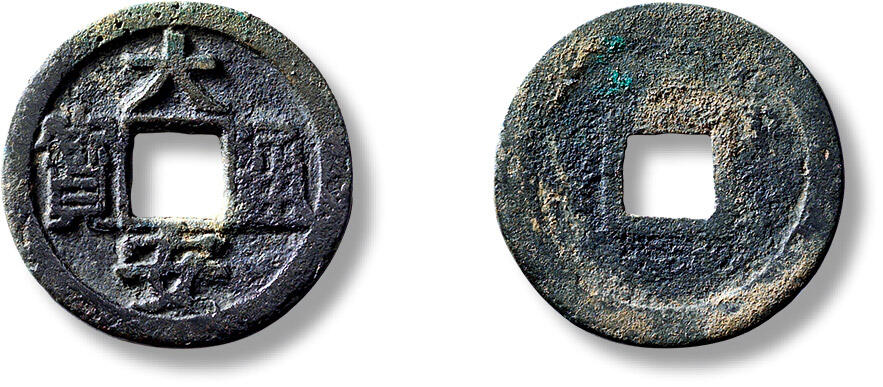 匡时2024年秋拍-中国历代钱币专场 “大安通宝”直读一枚，直径：25.4mm，厚：1.4mm，重量：3.9g，华夏评级：80，评级编号：6162080259，中国货币史重要名珍之一,存世仅数见