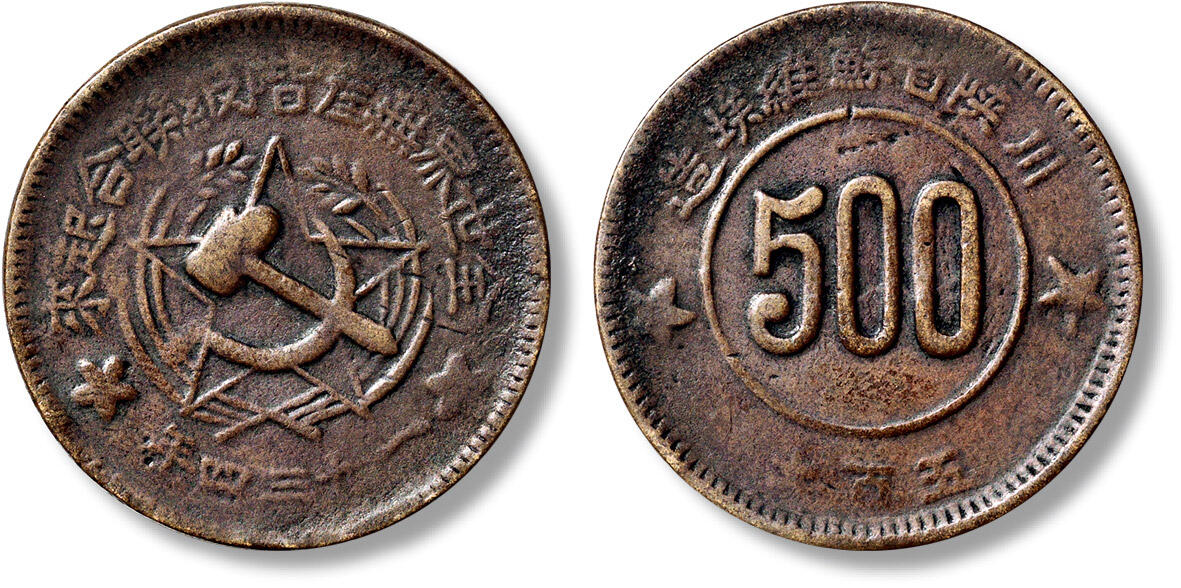 匡时2024年秋拍-中国历代钱币专场 1934年川陕省苏维埃造五百文铜元一枚