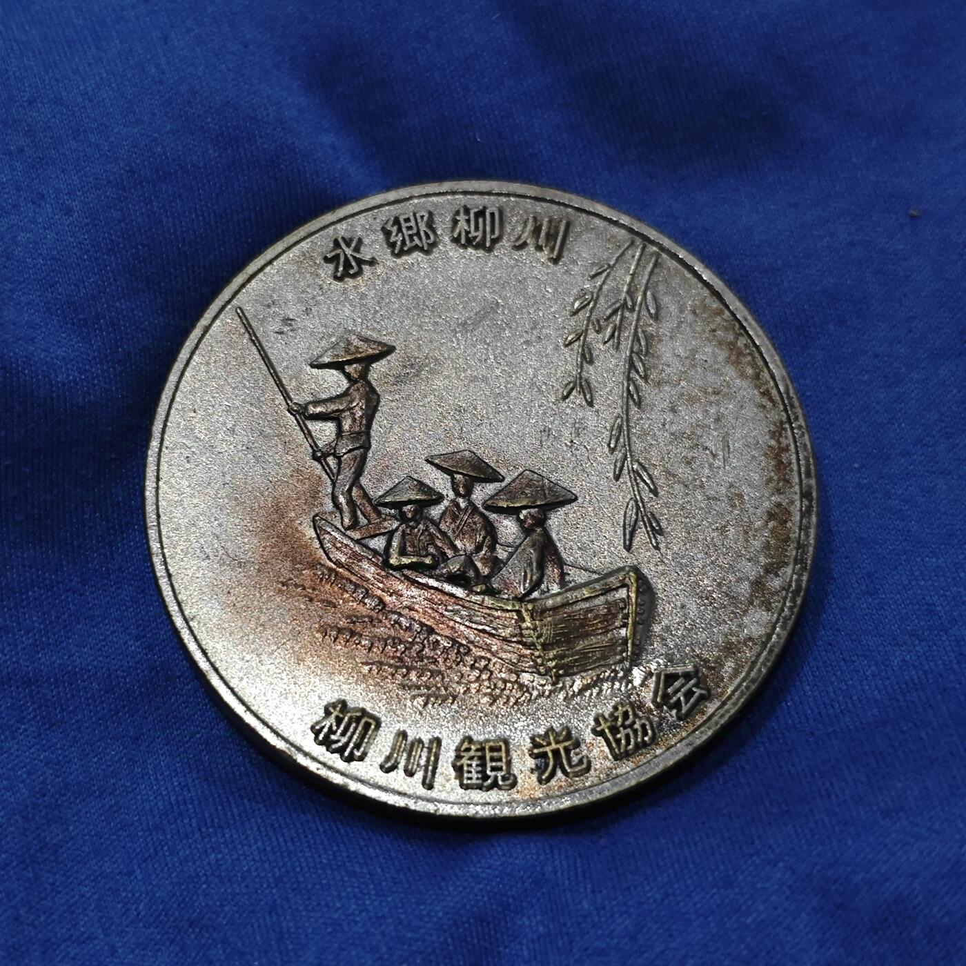 柳川水乡观光纪念章厚重少见