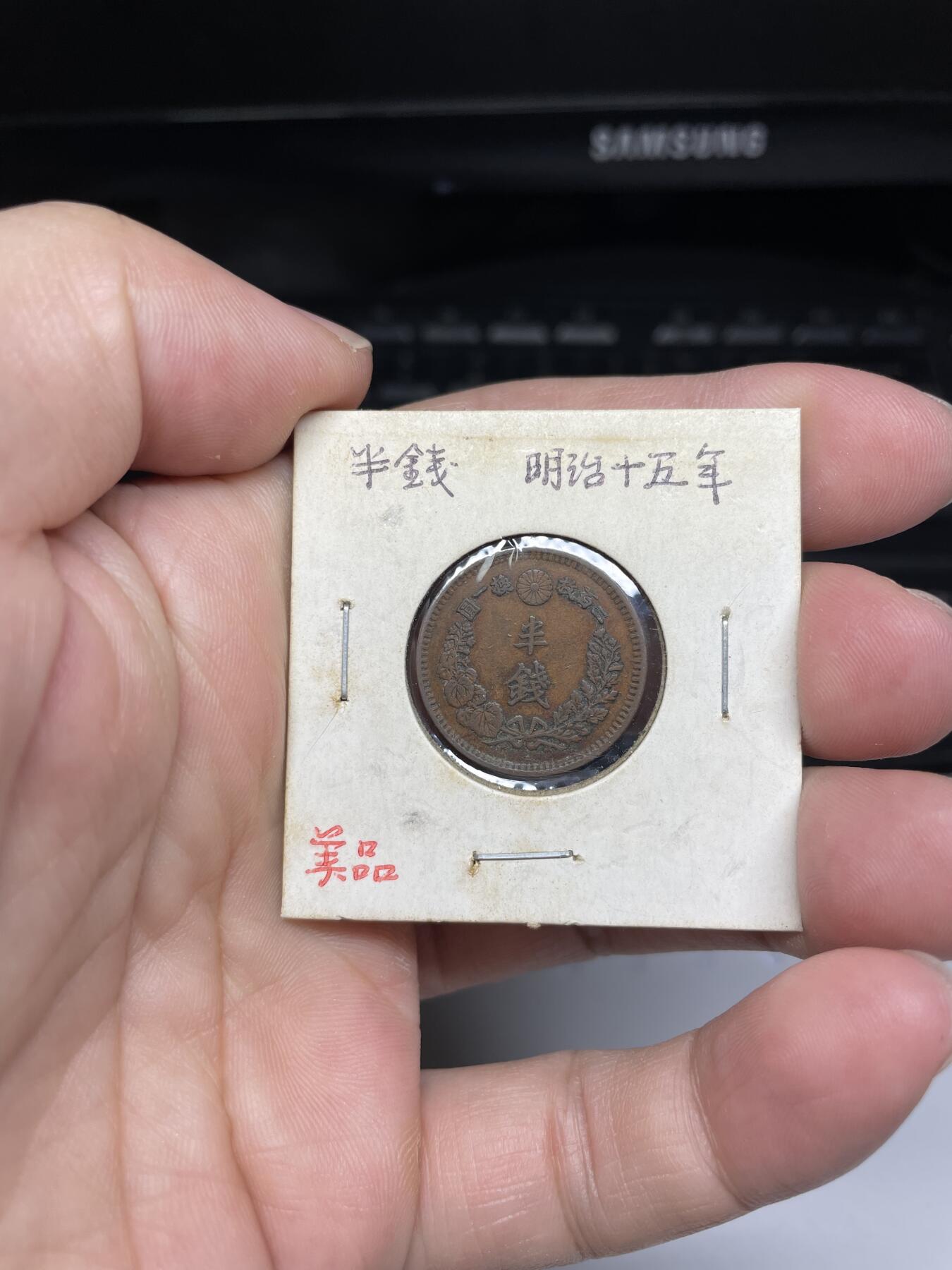 每日一拍，2024年集古藏今外币拍卖第十八期-第5场—（总第175拍），可以寄存60天，满160元包邮。 明治十五年龙半钱