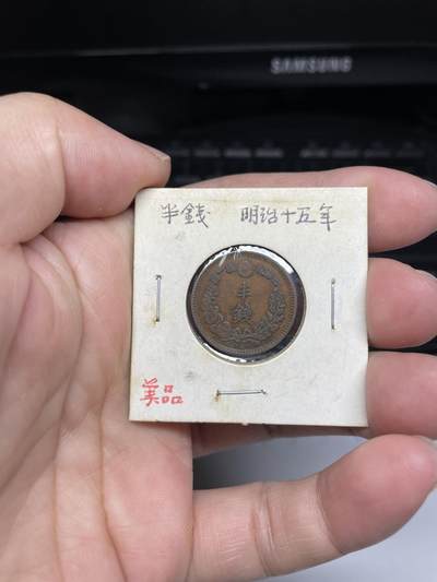 每日一拍，2024年集古藏今外币拍卖第十八期-第5场—（总第175拍），可以寄存60天，满160元包邮。 - 明治十五年龙半钱