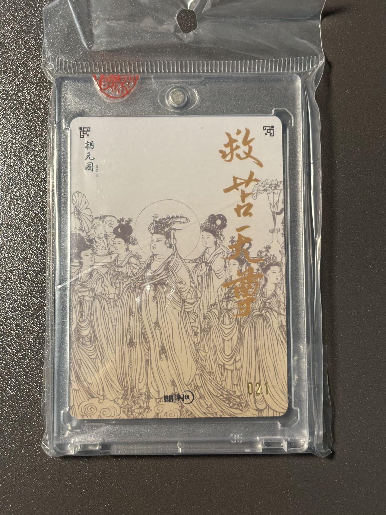 伟大航路 小王子精品卡牌拍卖第二场 银信潮玩 朝元图 杨立志绘救苦天尊编号粗闪特卡021 官封卡砖