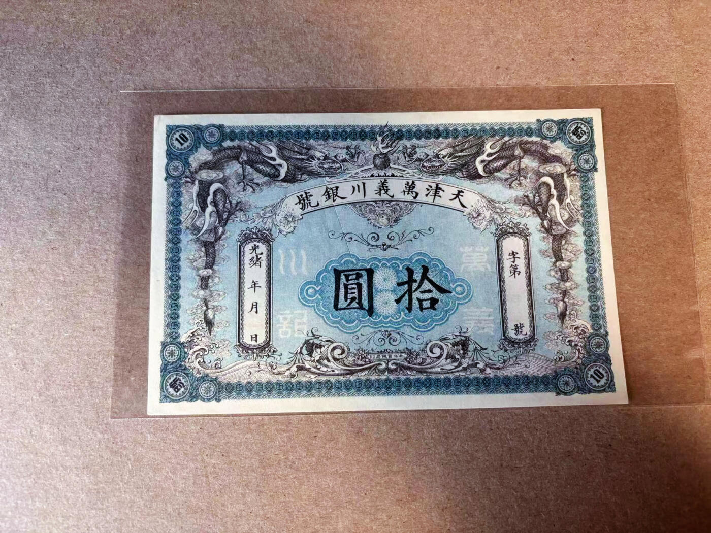 【Blue Auction】✨世界纸币精拍第585期【精】 清光绪 天津万义川银号 10元 背面有10枚光绪银元很有特色 品相如图中间有裂口 