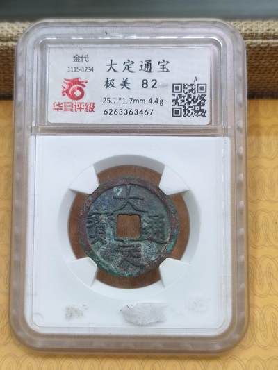 PCAI钱币26-84钱币杂项小专场 - 大定通宝  华厦82