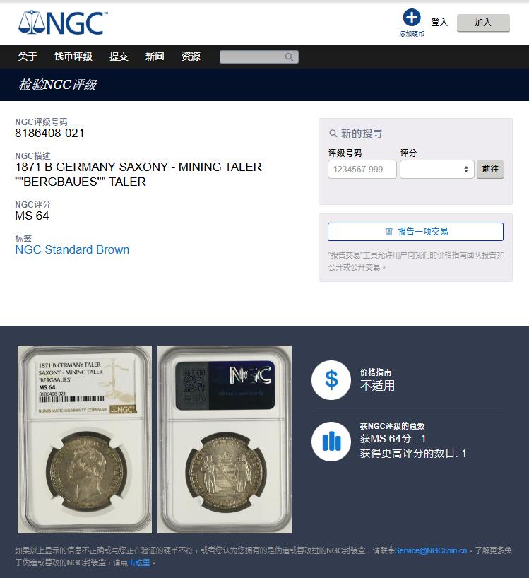 《竞宝斋》第332场 周日，周一 2场连拍 （全场包邮） NGC MS64 德国1871年萨克森矿业流通1泰勒 矿工人物刻画细致完整  底板细腻 转光好 亚军分数 高分难得 足以自藏 仅一枚更高分