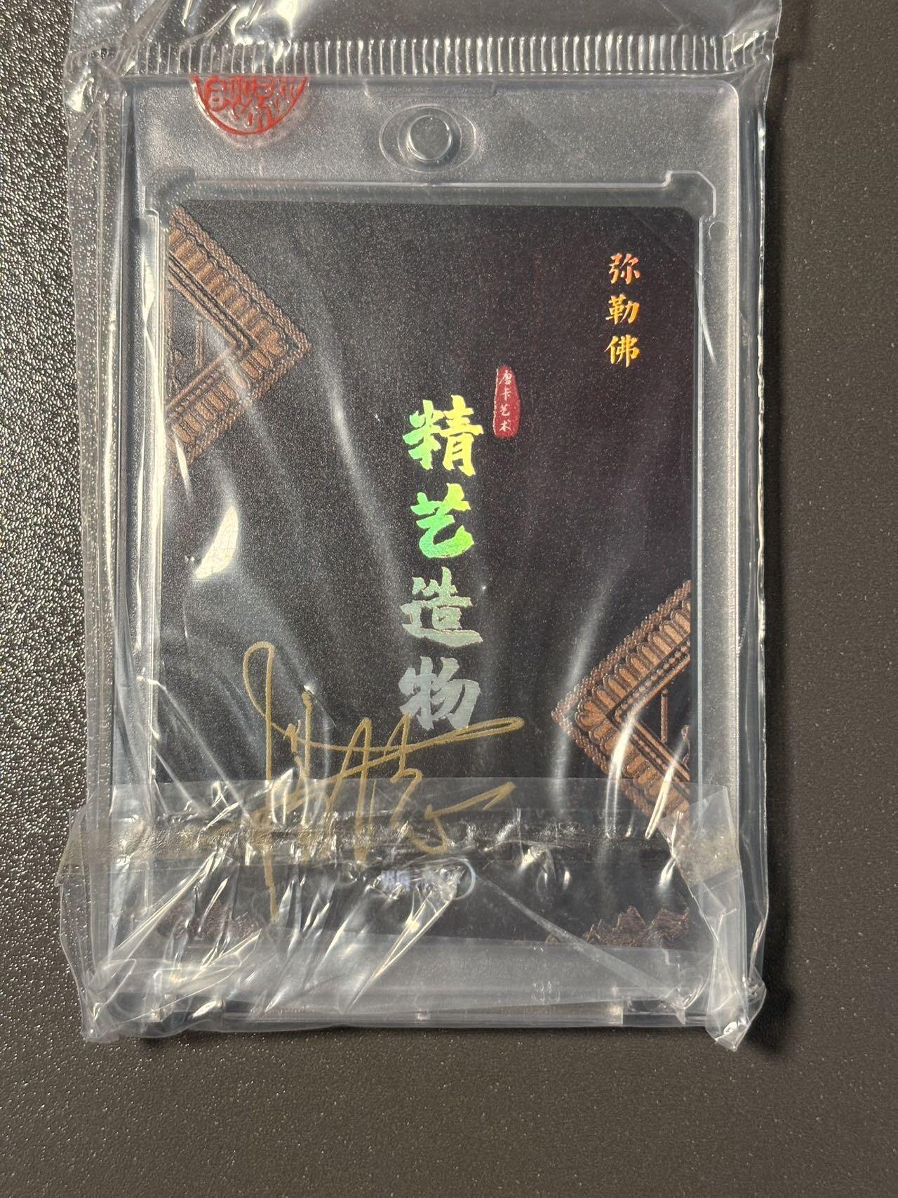 伟大航路 小王子精品卡牌拍卖第二场 亲签卡 精益造物 唐卡 微雕特卡 杨立志绘弥勒佛 官封卡砖