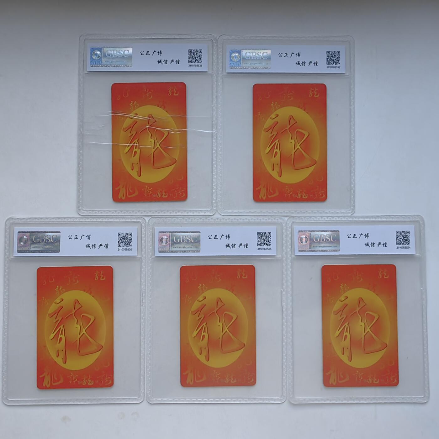 【乐玩集藏】第52期评级电话卡专场（11月26日20:00结拍） IC-50生肖龙5枚 FJ版公博68